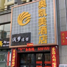 榆林奥凯美酒店
