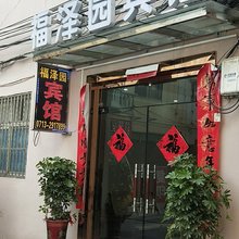 麻城福泽园宾馆