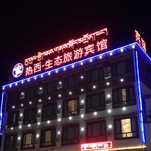 玛曲热西生态旅游宾馆