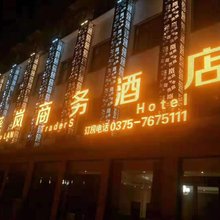 鲁山尧岚商务酒店