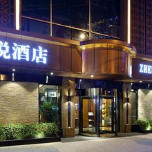 上海臻悦酒店(外滩四川北路店)