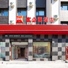 宜必思酒店(吉林市政府北山公园店)