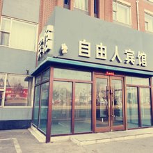 长春自由人宾馆(净月大学城店)