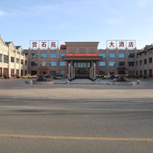 阿拉善右旗赏石苑大酒店