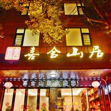 衡阳喜舍山居民宿