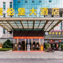 佛山南海爱伦堡大酒店(大沥商业步行街店)