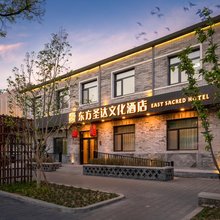 东方圣达文化酒店(北京雍和宫三里屯店)