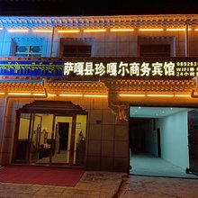 珍嘎尔商务宾馆
