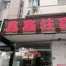 惠东鑫鑫住宿