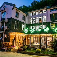 老君山悠闲时光民宿(云景索道店)