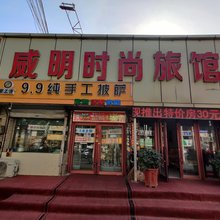 长春威明时尚旅馆