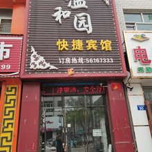 温和园快捷宾馆