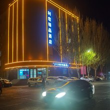 利宏精品酒店(通辽站九中夜市店)