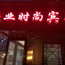 延吉荣业时尚宾馆