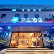 汉庭酒店(上海张江路地铁站店)