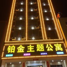 揭阳铂金主题公寓