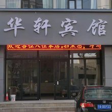 定边华轩宾馆