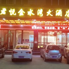 鄱阳君悦金水湾大酒店