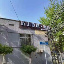 近山庭院酒店(怀柔万达广场店)