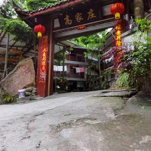 高家庄农家乐