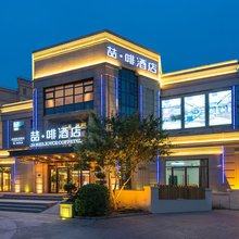 喆啡酒店(北京大兴国际机场二店)