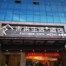 未来生活酒店(铜川新区市政府店)