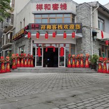 北川祥和客栈
