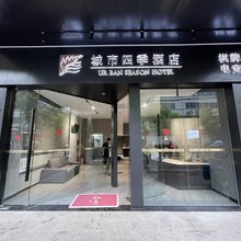 城市四季酒店(武汉梅苑小区地铁站店)
