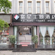 北川富星主题酒店