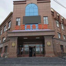 哈尔滨公交商务酒店