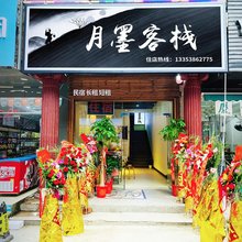 月墨客栈(中南财经政法大学店)