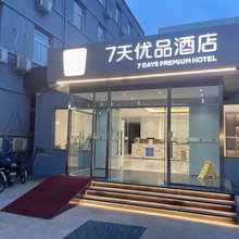 7天优品酒店(北京昌平地铁站西关店)