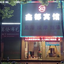 万载鑫都商务宾馆