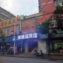 进贤厚德福宾馆