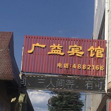 禄丰广益宾馆(广通北站店)
