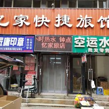 沈阳忆家快捷旅馆