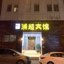 浦超宾馆(上海外滩南京东路地铁站店)