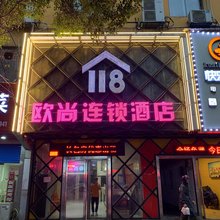 欧尚118连锁民宿(九江二亩地店)