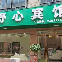 永康舒心宾馆(花川快递公司总部店)