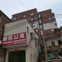 清远新民公寓