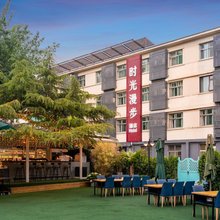 时光漫步酒店(北京雍和宫店)