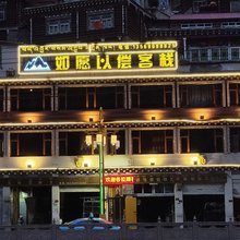 德格如愿以偿客栈