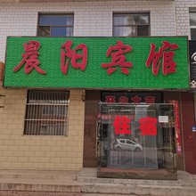 晨阳宾馆