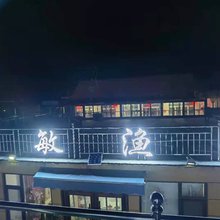 大鹿岛华敏渔家