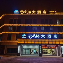 桐梓云夜泊大酒店