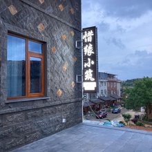 磐安惜缘小筑民宿
