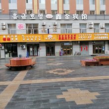 汪清鑫金宾馆