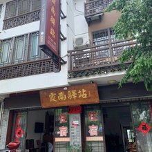 廿八都霞南驿站