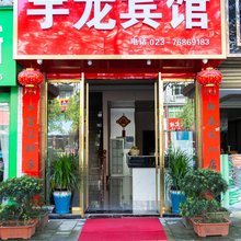 秀山宇龙宾馆
