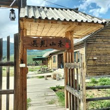 禾木遇见山禾民宿